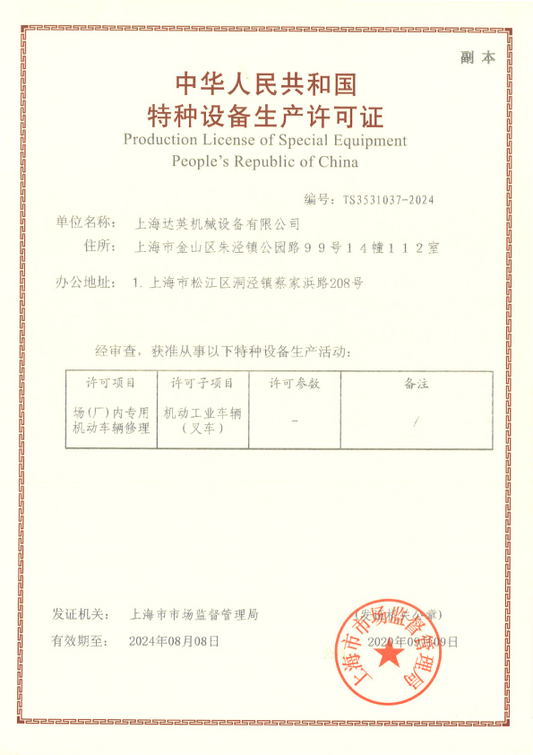 特種設(shè)備安裝改造維修許可證