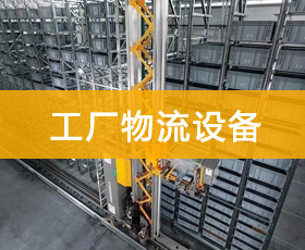 工廠物流設(shè)備